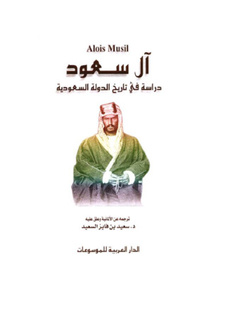 آل سعود دراسة في تاريخ الدولة السعودية