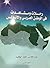 رحلات ومشاهدات في الوطن العربي والأندلس