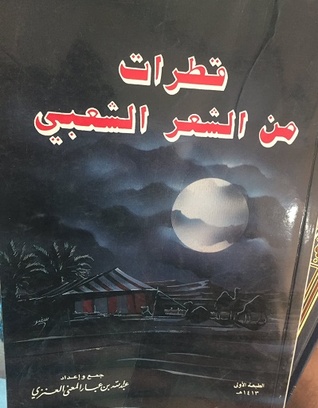 قطرات من الشعر الشعبي