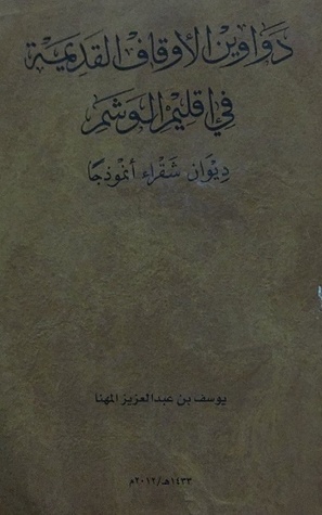 دواوين الأوقاف القديمة في اقليم الوشم ديوان شقراء أنموذجا