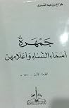 جمهرة أسماء النساء وأعلامهن جمهرة أسماء النساء وأعلامهن