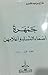 جمهرة أسماء النساء وأعلامهن by هزاع بن عيد الشمري