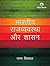 Bhartiya Rajvyavastha Aur Shasan by Tapan Biswal