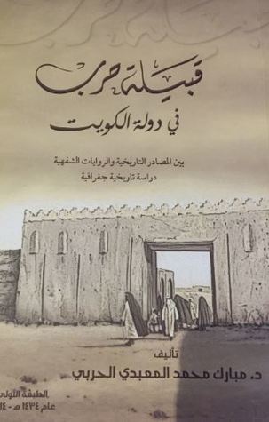 قبيلة حرب في دولة الكويت بين المصادر التاريخية والروايات الشفهية دراسة تاريخية جغرافية