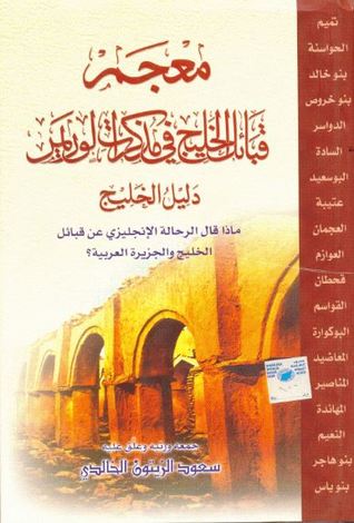 معجم قبائل الخليج في مذكرات لوريمر دليل الخليج