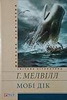 Мобі Дік