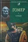 Іліада by Homer