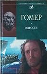 Одіссея by Homer