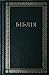 Біблія