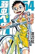 弱虫ペダル 54 [Yowamushi Pedaru 54]