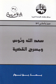 سعد الله ونوس ومسرح القضية