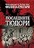 Последните Тюдори (Плантагенети и Тюдори, №14)
