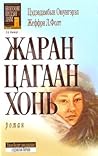 Жаран цагаан хонь