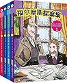 福尔摩斯探案全集少儿版（全四册） (福尔摩斯探案集，“侦探小说之父”柯南·道尔超经典推理名作！在悬疑案件中锻炼孩子的逻辑思考能力） (Chinese Edition)