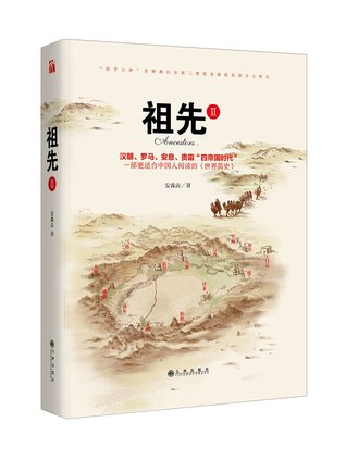 祖先IIThe Ancestors II