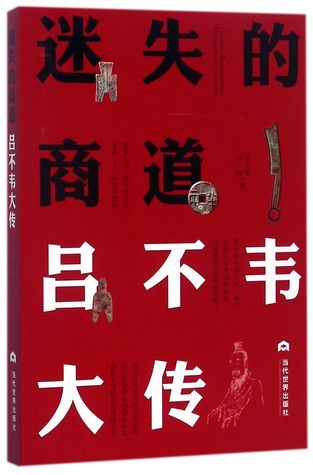 迷失的商道The Lost Businessman: Biography of Lv Buwei