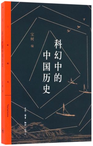 科幻中的中国历史 Chinese History in Science Fiction