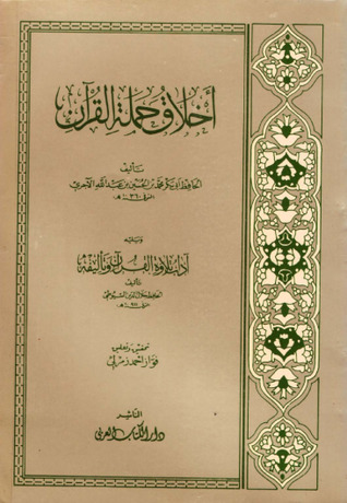 أخلاق حملة القرآن، ويليه آداب تلاوة القرآن وتأليفه