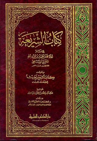 كتاب الشريعة - يليه كتاب الأربعين حديثاً (Hardcover)