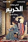 الحريم؛ رحلة حب (Arabic Edition) الحريم؛ رحلة حب (Arabic Edition)