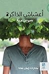 أعشاش الذاكرة