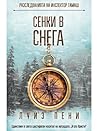 Сенки в снега