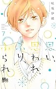 思い、思われ、ふり、ふられ 7 [Omoi, Omoware, Furi, Furare 7]