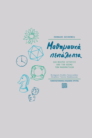 Μαθηματικά πεντάλεπτα: 100 μικρές ιστορίες από τον κόσμο των μαθηματικών (Paperback)