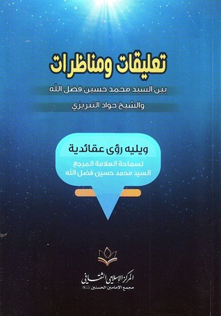 تعليقات ومناظرات بين السيد محمد حسين فضل الله والشيخ جواد التبريزي