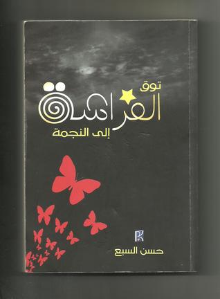 توق الفراشة إلى النجمة (Paperback)