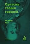 Сучасна теорія гр...
