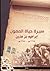 سيرة حياة الممول إبراهيم بن هارون 1275-1355هـ by جلال خالد الهارون الأنصاري