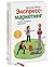 Экспресс-маркетинг. Быстро, конкретно, прибыльно