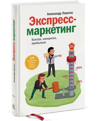 Экспресс-маркетинг. Быстро, конкретно, прибыльно (Hardcover)