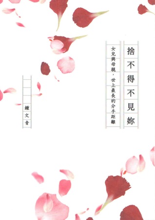 捨不得不見妳：女兒與母親，世上最長的分手距離