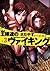 王様達のヴァイキング 3