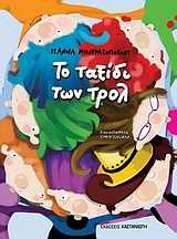 Το ταξίδι των Τρολ