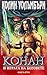 Конан и играта на боговете