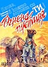Огнена пустиня by Колин Уолъмбъри
