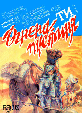 Огнена пустиня (Дърваря от Старата гора)