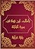 ‫تأملات شيخ الاسلام ابن تيمية في القرآن الكريم Reflections Sheikh Al-Islam Ibn Taymiyyah in the Qur'an: سورة الفاتحة Al-Fatihah‬ (Arabic Edition)