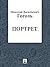 Портрет (Russian Edition)
