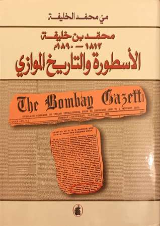 محمد بن خليفة ( ١٨١٣ - ١٨٩٠ ) الأسطورة و التاريخ الموازي