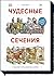 Чудесные сечения
