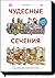 Чудесные сечения