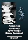 Book cover for Лекции по искусству профессора Паолы Волковой: Книга 1
