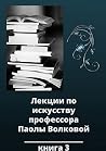 Лекции по искусст...