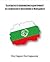 Българската национална идентичност на славянското население в Македония