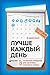 Лучше каждый день: 127 полезных привычек для здоровья, счастья и успеха (Russian Edition)