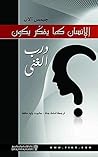 ‫الإنسان كما يفكر...